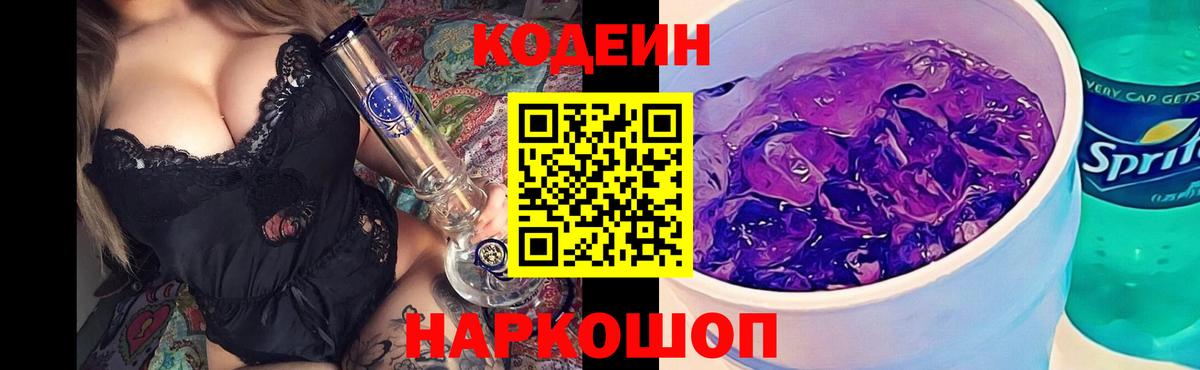 Codein напиток Lean (лин)  Вход с VPN  Саров 